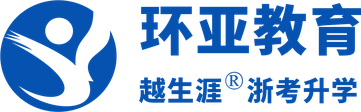 环亚教育 越生涯®浙考升学